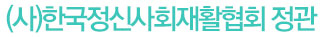 (사)한국정신사회재활협회 정관